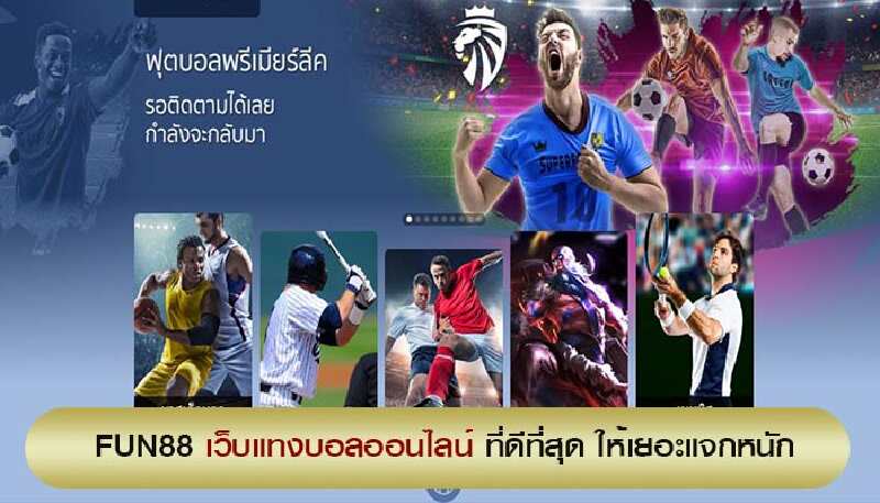 วิธี แทง บอล Fun88 | เล่น บอล ยัง ไง ให้ ได้ เงิน | งานวิจัยเกี่ยวกับกีฬาฟุตบอล | แทงบอล Fun88 กับเว็บพนันออนไลน์ที่ดีที่สุด 5 ทำเงินกับ วิธี แทง บอล Fun88 ได้ทุกเมื่อ