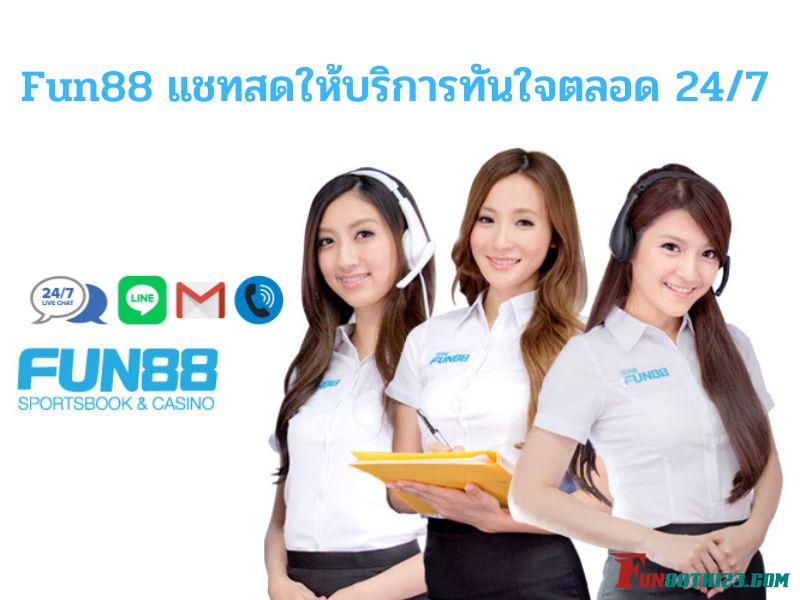 Fun88 แชทสดให้บริการทันใจตลอด 24/7 Fun88 แชทสด