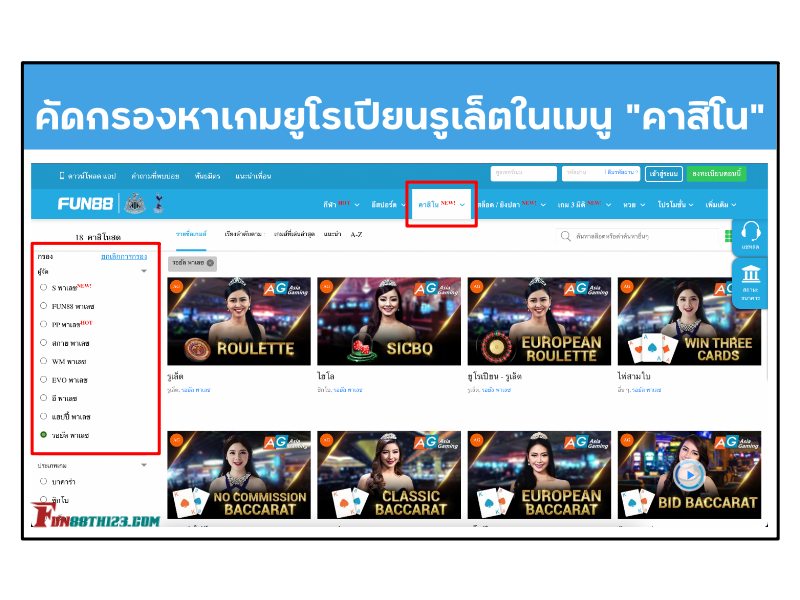 วิธีการเล่นยูโรเปียนรูเล็ต Fun88 ผ่านจอคู่ใจ วิธีการเล่นยูโรเปียนรูเล็ต Fun88