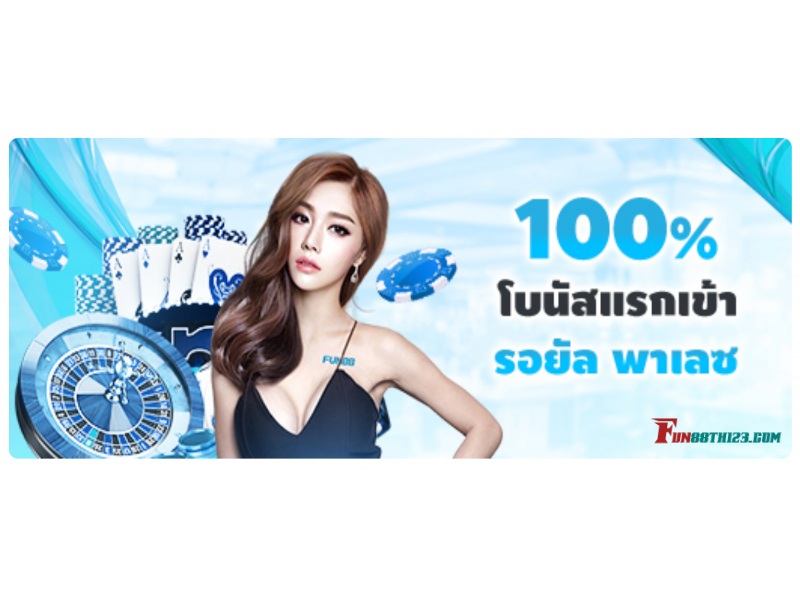ขอรับโบนัส โปรโมชั่น ยูโรเปียนรูเล็ต Fun88 ก่อนเริ่มเดิมพัน โปรโมชั่น ยูโรเปียนรูเล็ต Fun88
