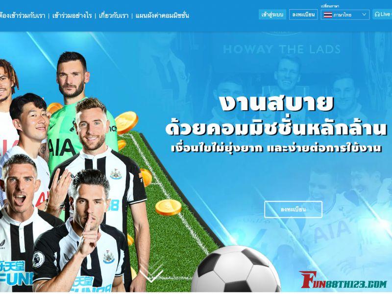 Fun88 พันธมิตรรายได้มั่นคง ปลอดภัยการันตรีฐานลูกค้า Fun88 พันธมิตร