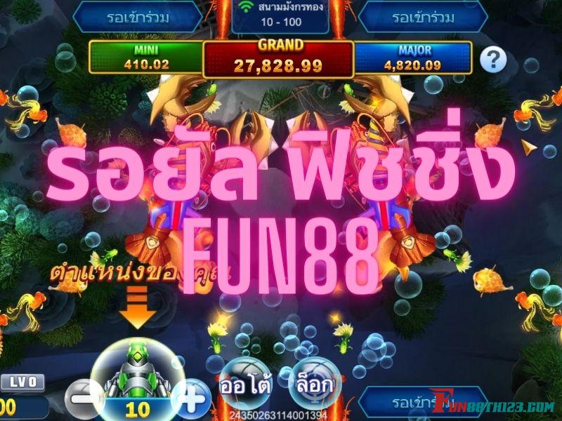 รีวิวรอยัลฟิชชิ่ง Fun88 ให้อัตราการจ่ายสูงพร้อมลุ้นรับรางวัลแจ็คพอตใหญ่ รอยัล ฟิชชิ่ง Fun88