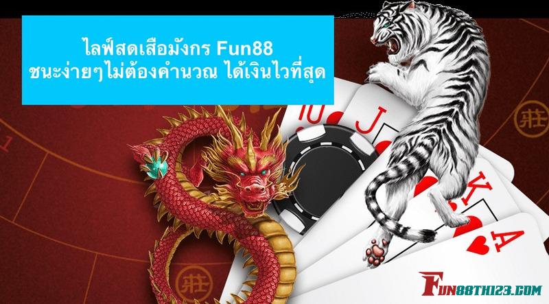 ไลฟ์สดเสือมังกร Fun88 ชนะง่ายๆไม่ต้องคำนวณ ได้เงินไวที่สุด ไลฟ์สดเสือมังกร Fun88