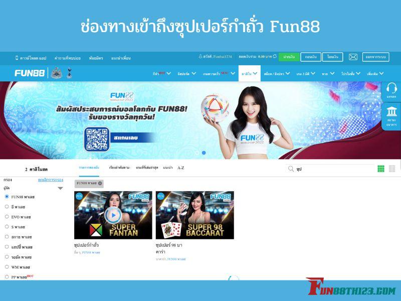 รีวิวซุปเปอร์กำถั่ว Fun88กับวิธ๊การเข้าถึงเกมได้สะดวก ซุปเปอร์กำถั่ว Fun88