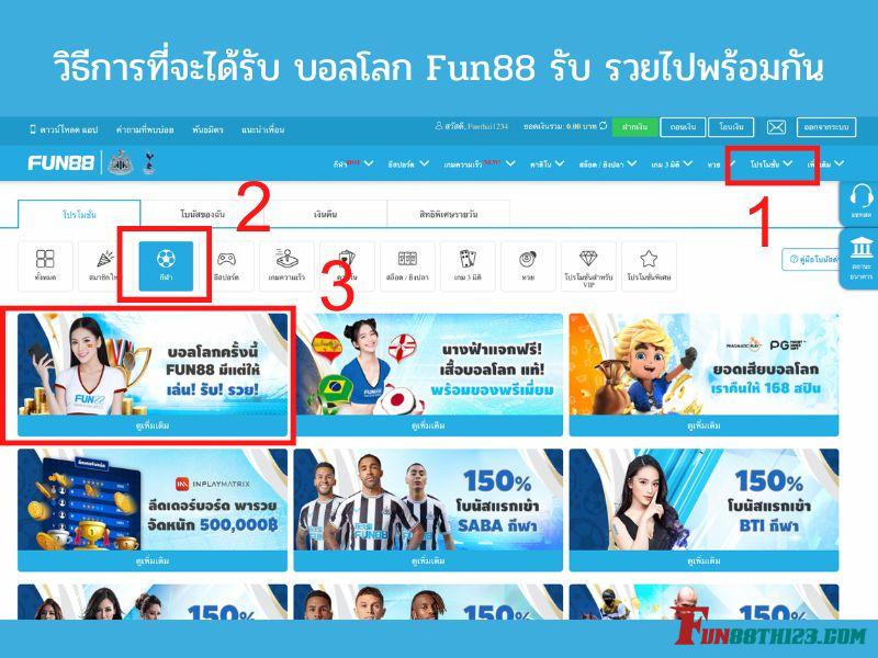 วิธีการที่จะได้รับ บอลโลก Fun88 รับ รวยไปพร้อมกัน บอลโลก Fun88 รับ รวย