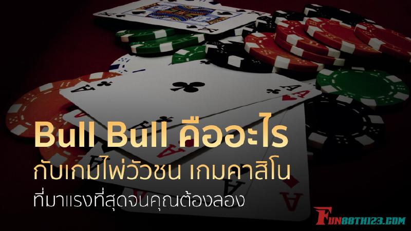แบไต๋ทุกรายละเอียดเกี่ยวกับเกม บูลบูล Fun88 แบไต๋ทุกรายละเอียดเกี่ยวกับเกม บูลบูล Fun88
