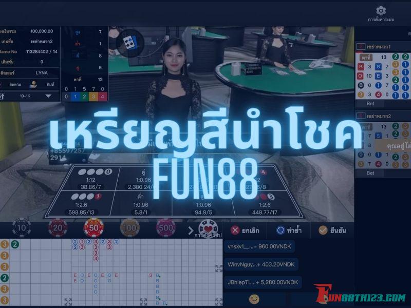 รีวิวเหรียญสีนำโชค Fun88เกมน้องใหม่มาแรง เหรียญสีนำโชค Fun88