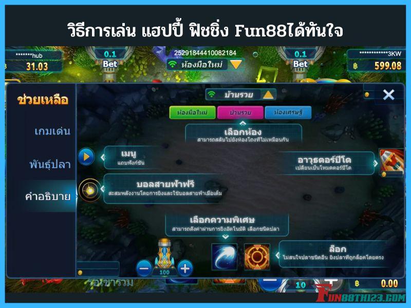 วิธีการเล่น แฮปปี้ ฟิชชิ่ง Fun88ได้ทันใจ แฮปปี้ ฟิชชิ่ง Fun88