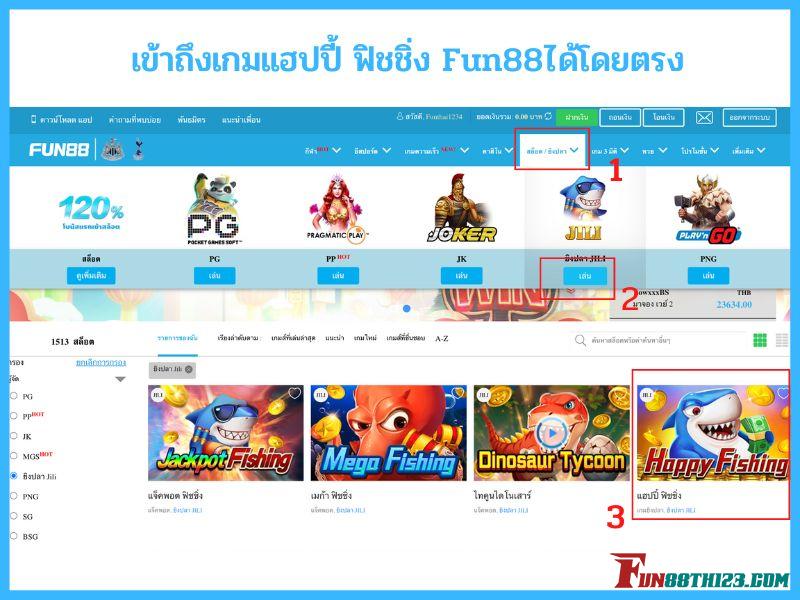 วิธีการเล่น แฮปปี้ ฟิชชิ่ง Fun88ได้ทันใจภายใน 3 ขั้นตอนผ่าน PC แฮปปี้ ฟิชชิ่ง Fun88