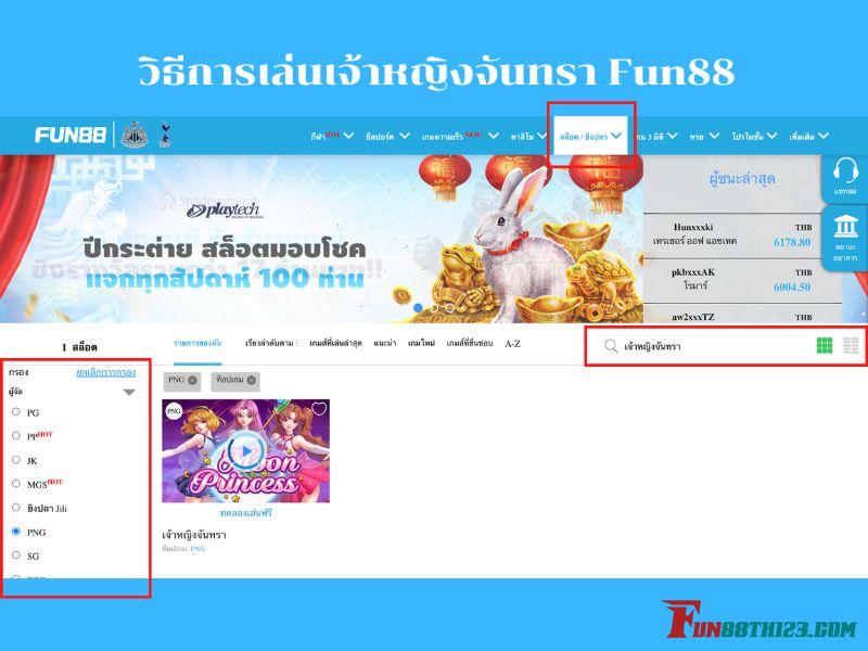 วิธีการเล่นเจ้าหญิงจันทรา Fun88ได้อย่างไร ไปดูกัน กฎเจ้าหญิงจันทรา Fun88พร้อมทริคดีๆ ที่แนะนำ