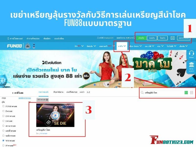 วิธีเข้าถึงเหรียญสีนำโชค Fun88 เหรียญสีนำโชค Fun88