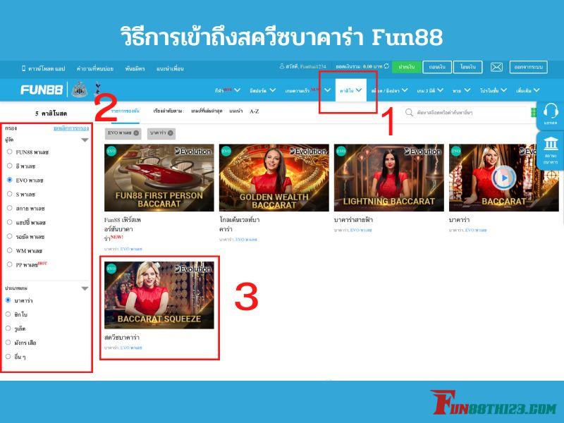 เริ่มรีวิว สควีซบาคาร่า Fun88ตั้งแต่ขั้นตอนแรก สควีซบาคาร่า Fun88