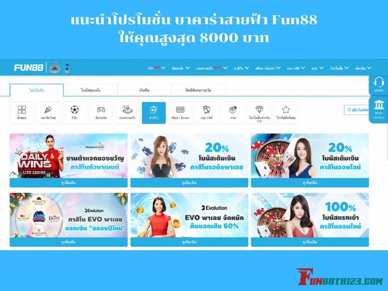 แนะนำโปรโมชั่น บาคาร่าสายฟ้า Fun88ให้คุณสูงสุด 8000 บาท บาคาร่าสายฟ้า Fun88