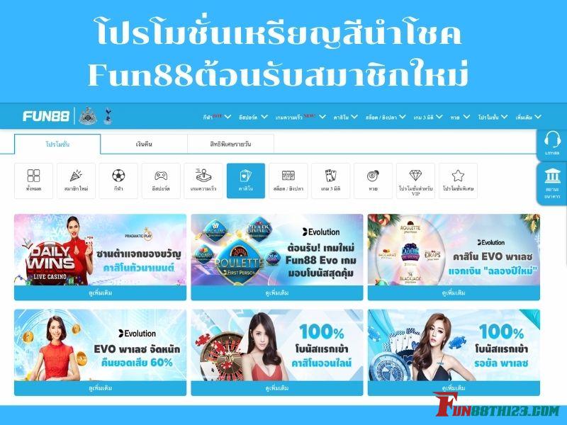 โปรโมชั่นเหรียญสีนำโชค Fun88ต้อนรับสมาชิกใหม่ เหรียญสีนำโชค Fun88