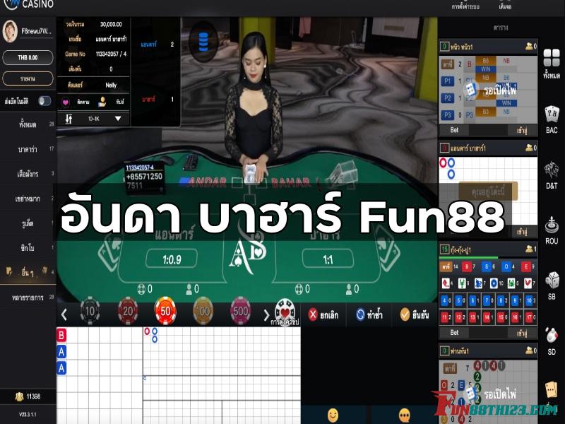 สุดยอดความสนุกกับ อันดา บาฮาร์ Fun88 เกมไพ่อินเดียที่คุณต้องลอง อันดา บาฮาร์ Fun88