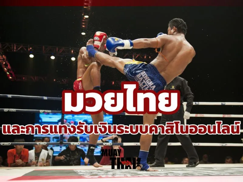 ทำไมต้องพนันมวยไทย Fun88ผ่านเว็บนี้ มวยไทย Fun88