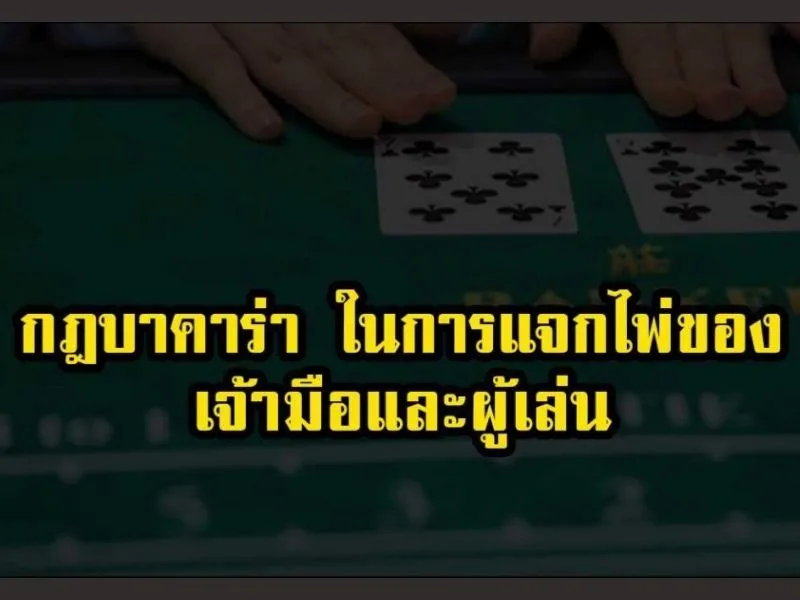 กฎสควีซบาคาร่าไม่มีคอมมิชชั่น Fun88ในการเอาชนะ สควีซ บาคาร่า ไม่มีคอมมิชชั่น Fun88