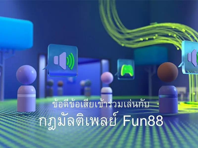 ข้อดีข้อเสียเข้าร่วมเล่นกับกฎมัลติเพลย์ Fun88 มัลติเพลย์ Fun88