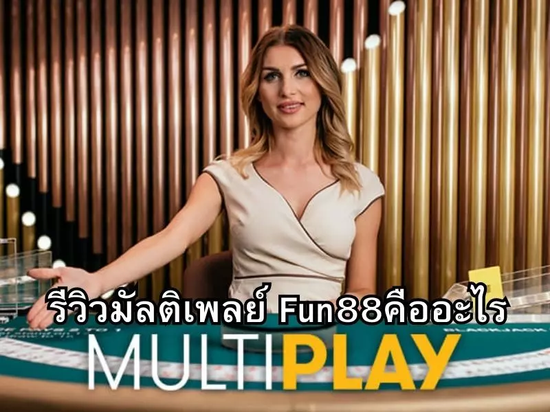 รีวิวมัลติเพลย์ Fun88คืออะไร มัลติเพลย์ Fun88
