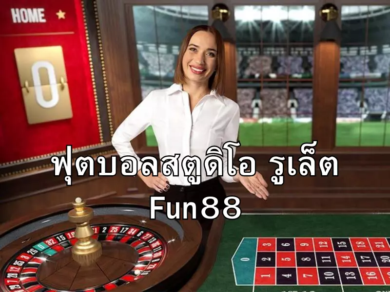 ติดตามวิธีการเล่นฟุตบอลสตูดิโอรูเล็ต Fun88ได้เงินเยอะ ฟุตบอลสตูดิโอ รูเล็ต Fun88