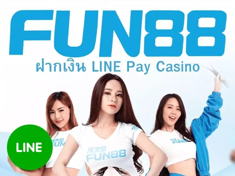 ฝากเงินคาสิโนออนไลน์ด้วย LINE Pay ไลน์ เพย์ คาสิโน