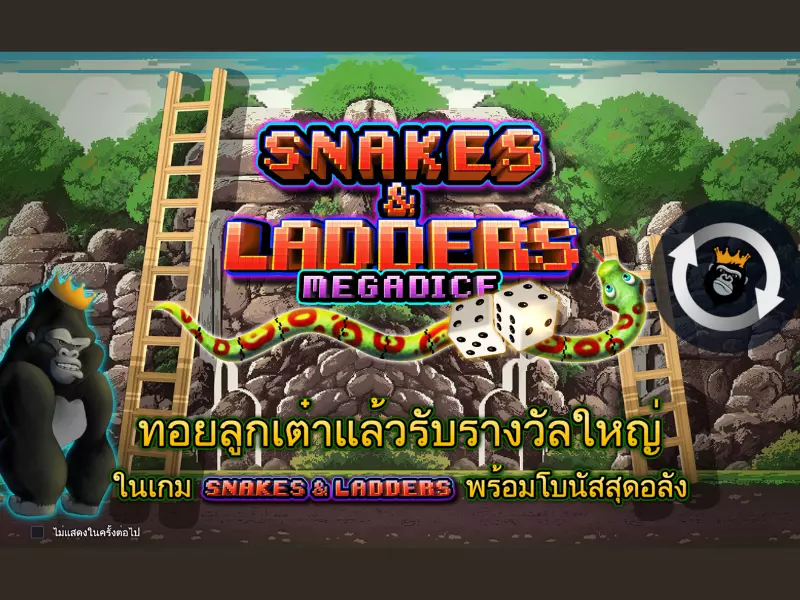 รีวิวสเน็คแอนลัดเดอร์เมกะดิส Fun88เกมบันไดงู สเน็คแอนลัดเดอร์ เมกะดิส Fun88