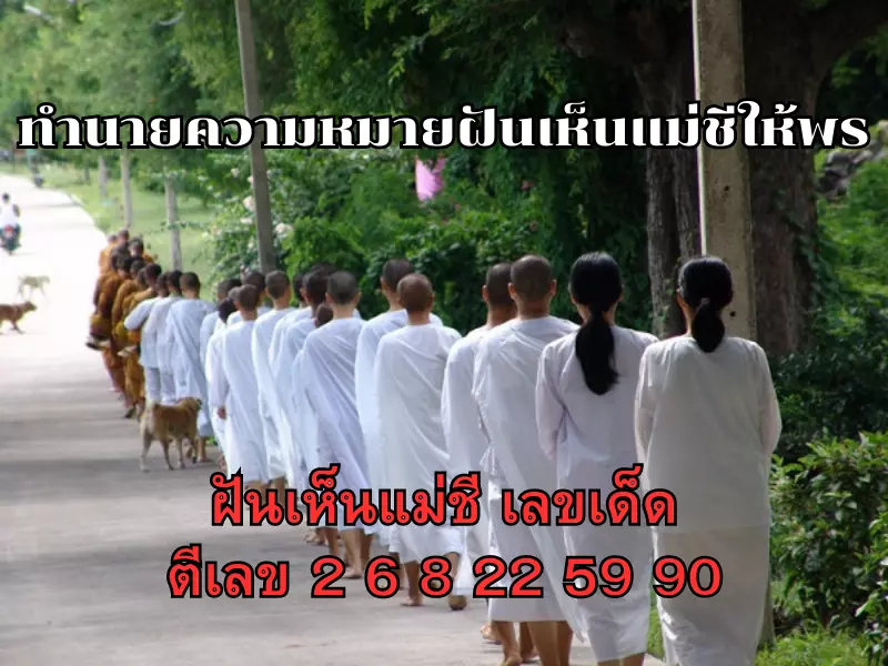 ทำนายความหมายฝันเห็นแม่ชีให้พร ฝันเห็นแม่ชี เลขเด็ด