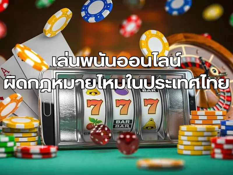 เล่นพนันออนไลน์ผิดกฎหมายไหมในประเทศไทย เล่นพนัน
